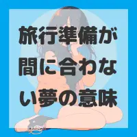 旅行準備が間に合わない夢のサムネイル画像