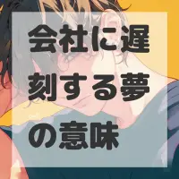 会社に遅刻する夢のサムネイル画像