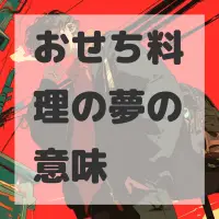 おせち料理の夢のサムネイル画像