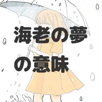 海老の夢のサムネイル画像