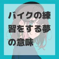 バイクの練習をする夢のサムネイル画像