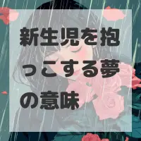 新生児を抱っこする夢のサムネイル画像