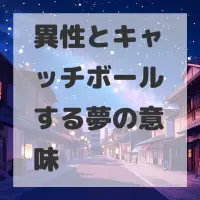異性とキャッチボールする夢のサムネイル画像