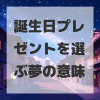 誕生日プレゼントを選ぶ夢のサムネイル画像