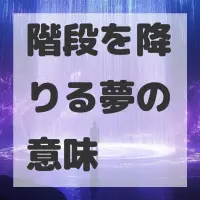 階段を降りる夢のサムネイル画像