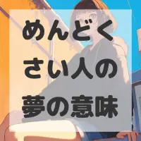 めんどくさい人の夢のサムネイル画像