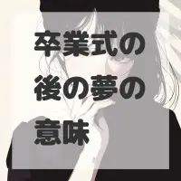 卒業式の後の夢のサムネイル画像