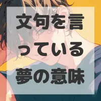 文句を言っている夢のサムネイル画像