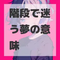 階段で迷う夢のサムネイル画像
