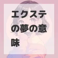エクステの夢のサムネイル画像