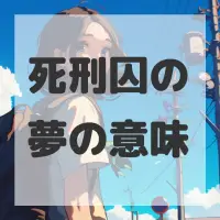 死刑囚の夢のサムネイル画像