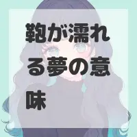 鞄が濡れる夢のサムネイル画像