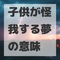 子供が怪我する夢のサムネイル画像