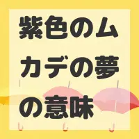 紫色のムカデの夢のサムネイル画像