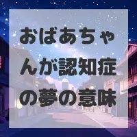 おばあちゃんが認知症の夢のサムネイル画像