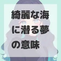 綺麗な海に潜る夢のサムネイル画像