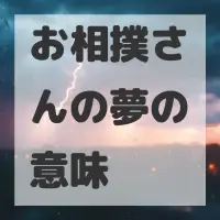 お相撲さんの夢のサムネイル画像