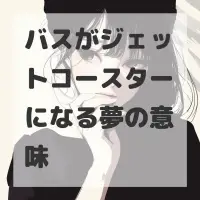 バスがジェットコースターになる夢のサムネイル画像