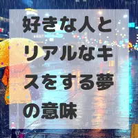好きな人とリアルなキスをする夢のサムネイル画像