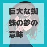 巨大な蜘蛛の夢のサムネイル画像