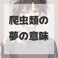 爬虫類の夢のサムネイル画像