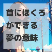 首にほくろができる夢のサムネイル画像