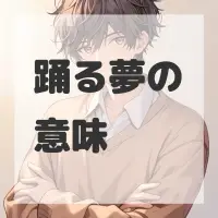 踊る夢のサムネイル画像