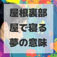 屋根裏部屋で寝る夢のサムネイル画像