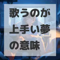 歌うのが上手い夢のサムネイル画像