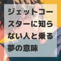 ジェットコースターに知らない人と乗る夢のサムネイル画像