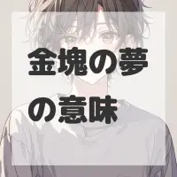 金塊の夢のサムネイル画像