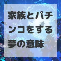 家族とパチンコをする夢のサムネイル画像