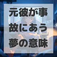 元彼が事故にあう夢のサムネイル画像