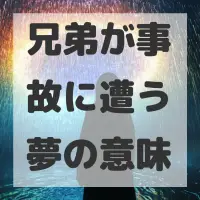 兄弟が事故に遭う夢のサムネイル画像