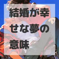 結婚が幸せな夢のサムネイル画像