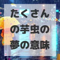 たくさんの芋虫の夢のサムネイル画像