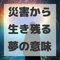 災害から生き残る夢のサムネイル画像