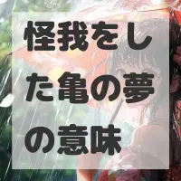 怪我をした亀の夢のサムネイル画像