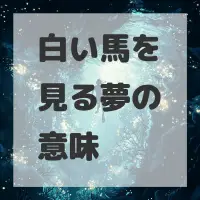 白い馬を見る夢のサムネイル画像