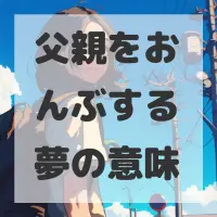 父親をおんぶする夢のサムネイル画像
