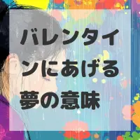 バレンタインにあげる夢のサムネイル画像