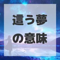 這う夢のサムネイル画像