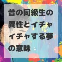 昔の同級生の異性とイチャイチャする夢のサムネイル画像