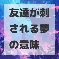 友達が刺される夢のサムネイル画像