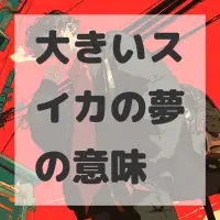 大きいスイカの夢のサムネイル画像