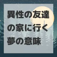 異性の友達の家に行く夢のサムネイル画像