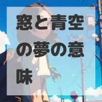 窓と青空の夢のサムネイル画像