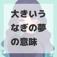 大きいうなぎの夢のサムネイル画像