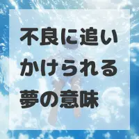 不良に追いかけられる夢のサムネイル画像