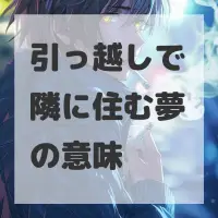 引っ越しで隣に住む夢のサムネイル画像